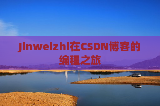 Jinweizhi在CSDN博客的编程之旅